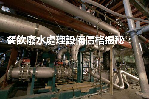 餐飲廢水處理設備價格揭秘：為何差異如此之大？